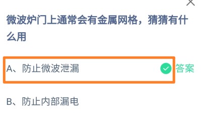微波炉门上会有金属网格，有什么用?蚂蚁庄园