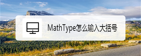 <b>MathType怎么输入大括号</b>