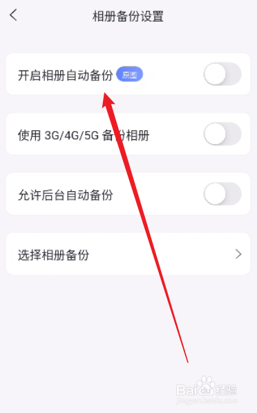阿里云盘怎么开启相册自动备份