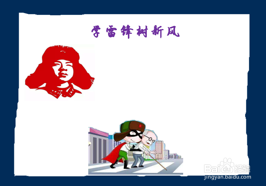 学雷锋树新风手抄报