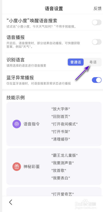 百度App怎样开启粤语识别语言
