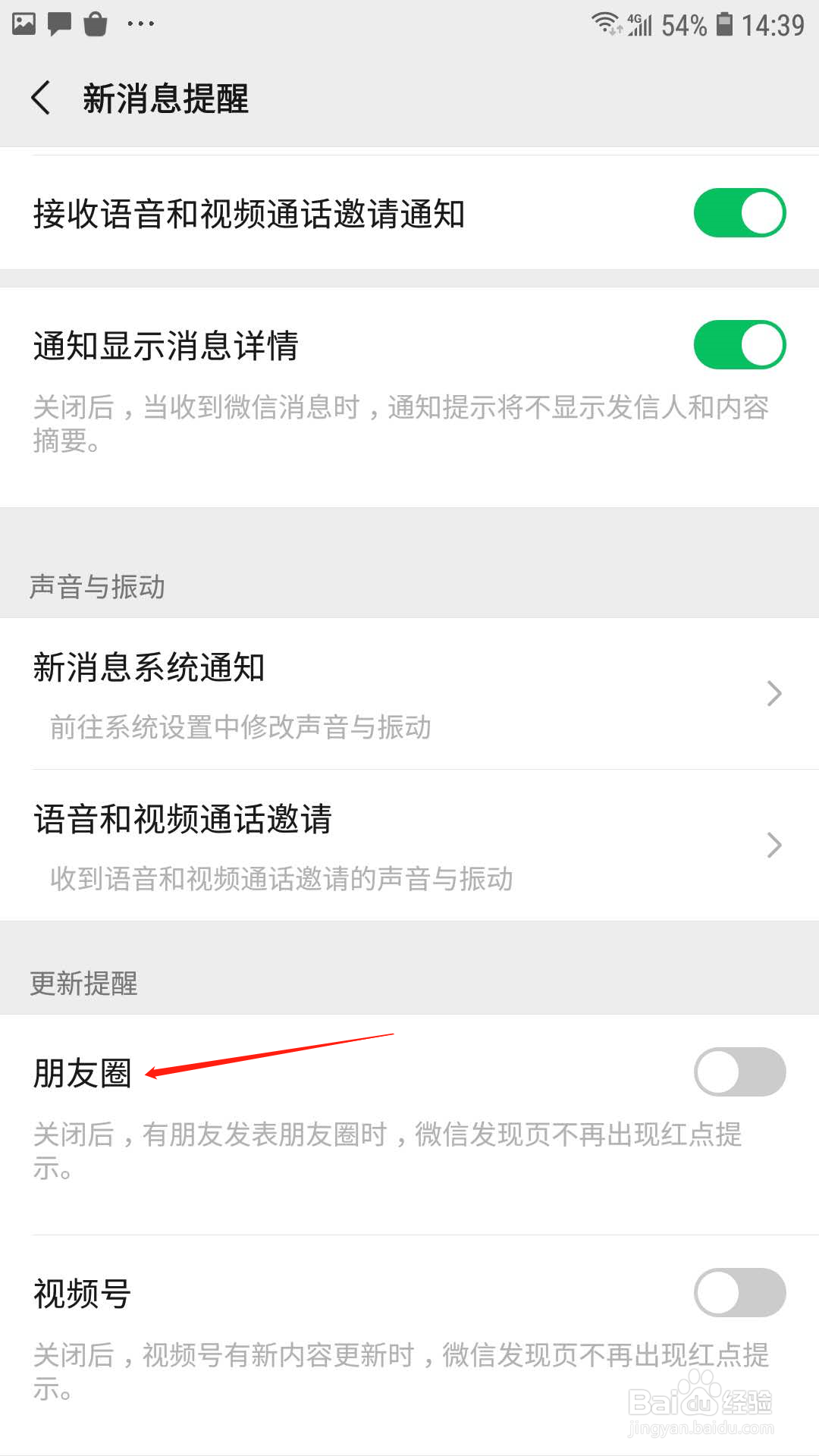 微信怎么开启朋友圈的更新提醒
