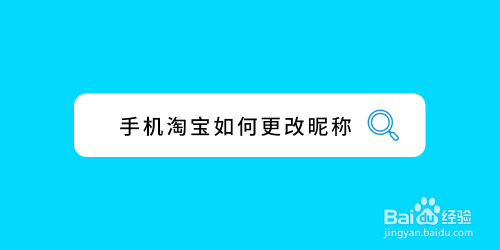 手机淘宝如何更改昵称