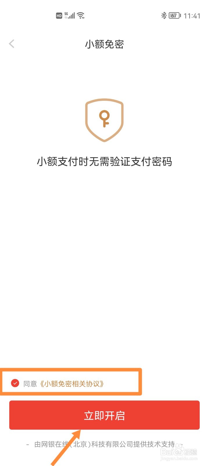 京东如何开通小额免密