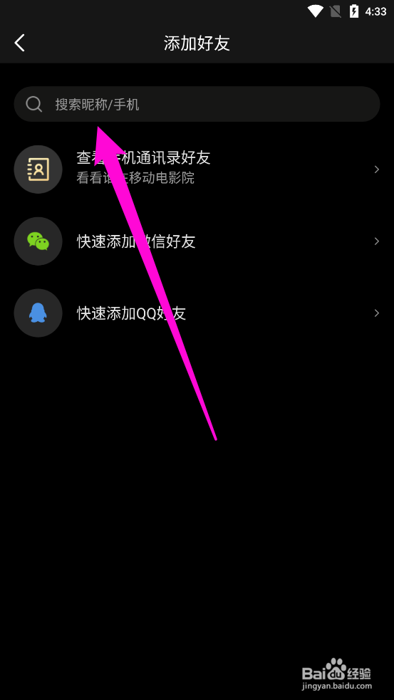 移动电影院APP中怎么添加好友