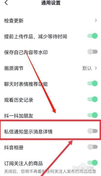 抖音App怎样关闭私信通知显示消息详情