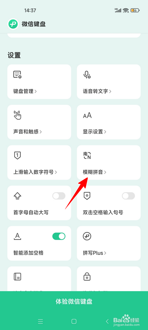 微信键盘的模糊拼音功能怎么启用