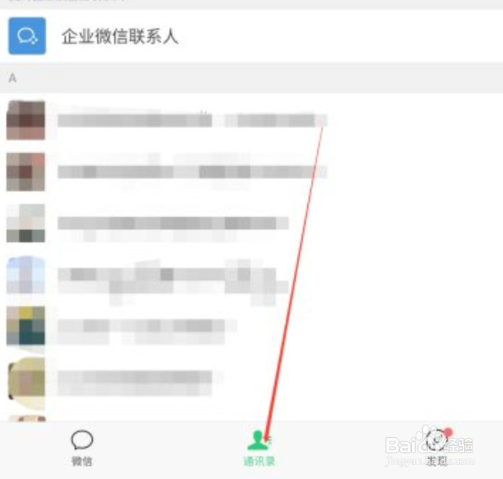 如何查看企业微信联系人