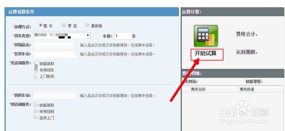如何在网上查询铁路货物运费