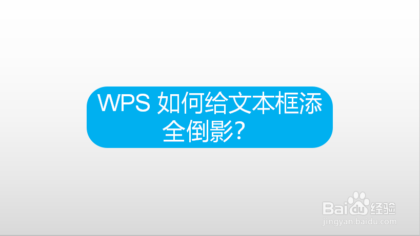 WPS 如何给文本框添加全倒影