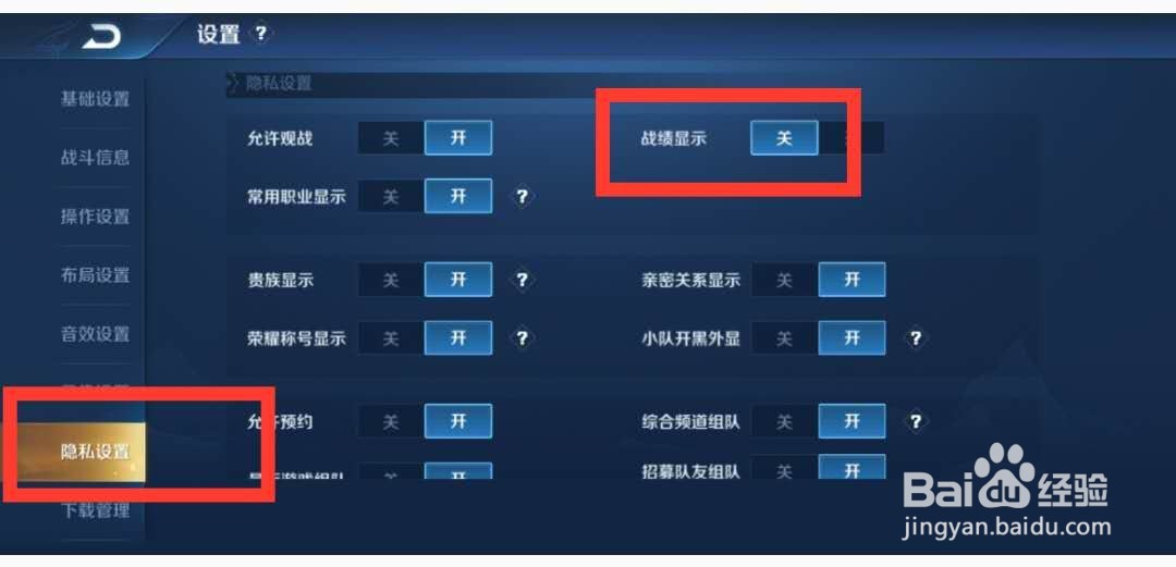 王者荣耀游戏如何设置让别人看不到自己的战绩？