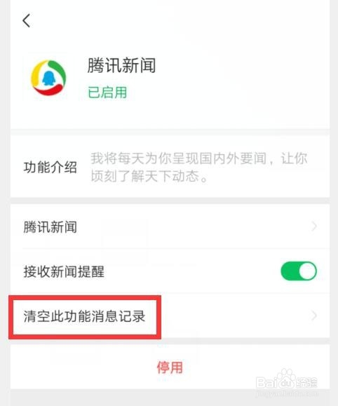 微信如何设置清空新闻提醒记录