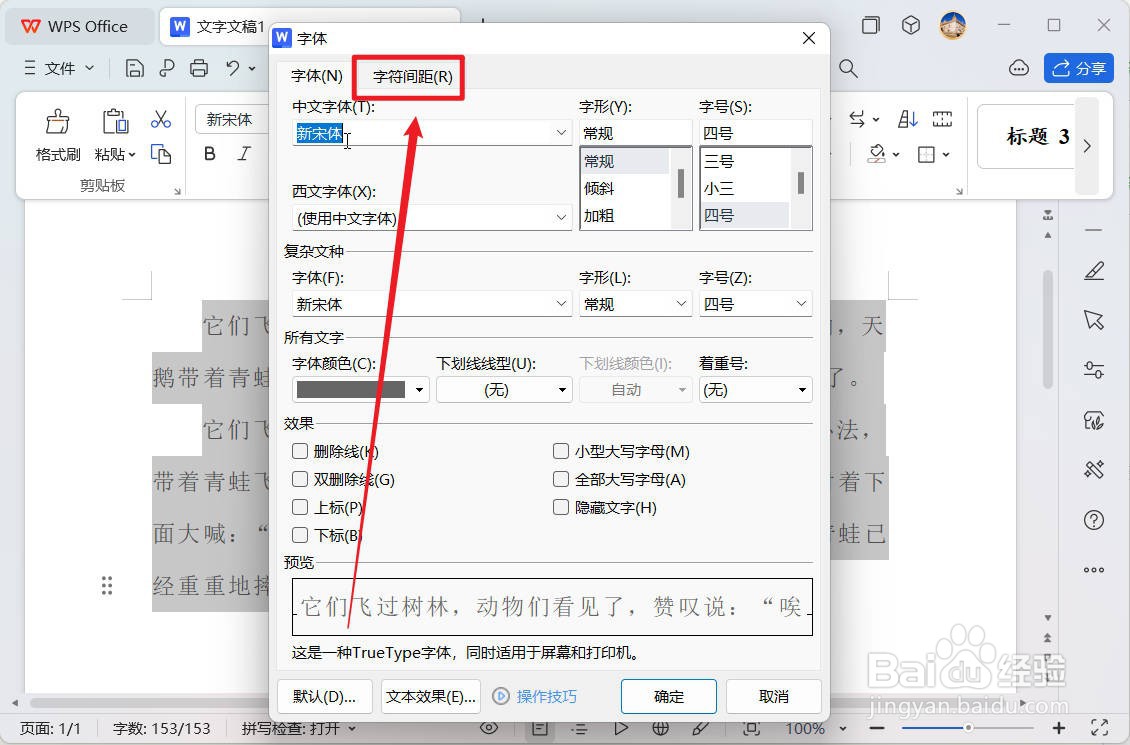 wps文档中怎么设置字符间距