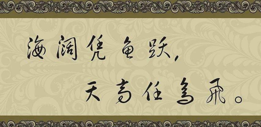 天高任鸟飞，的下一句是什么啊