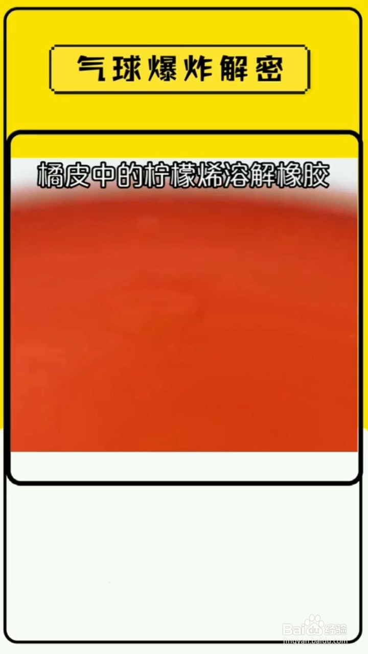 橘子皮还能导致气球漏气,原来是这个原理