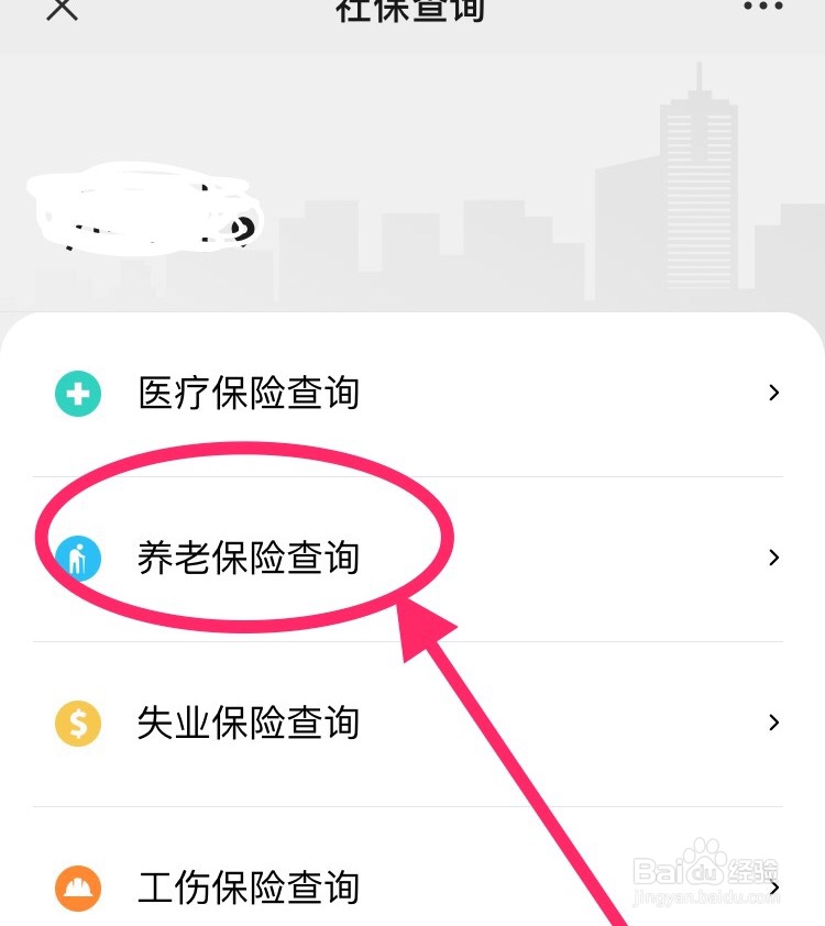用微信如何查询养老保险费用