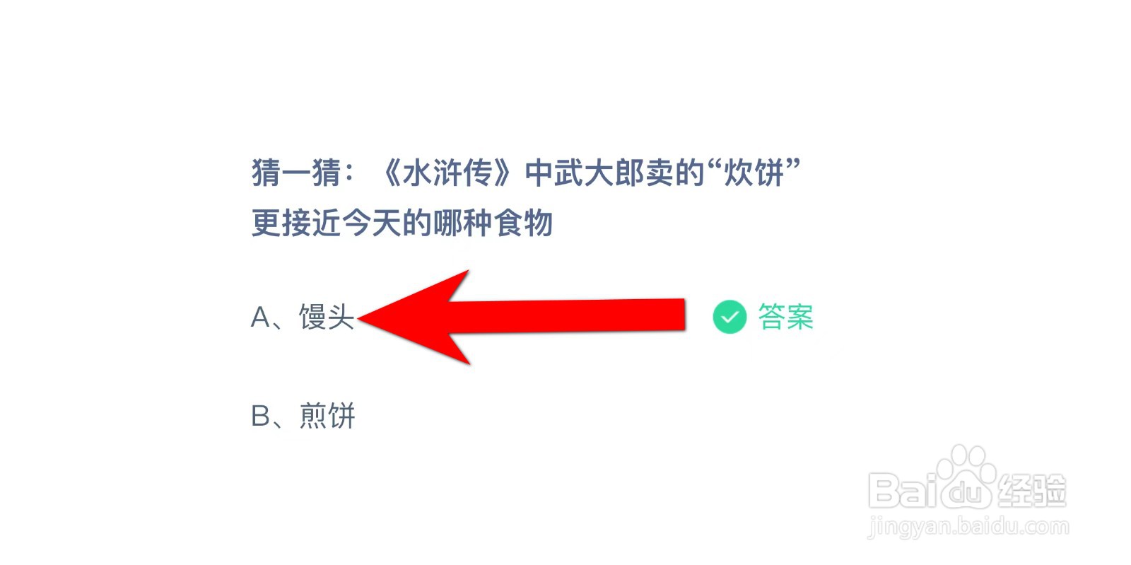 水浒传武大郎卖的炊饼接近哪种食物蚂蚁庄园答案