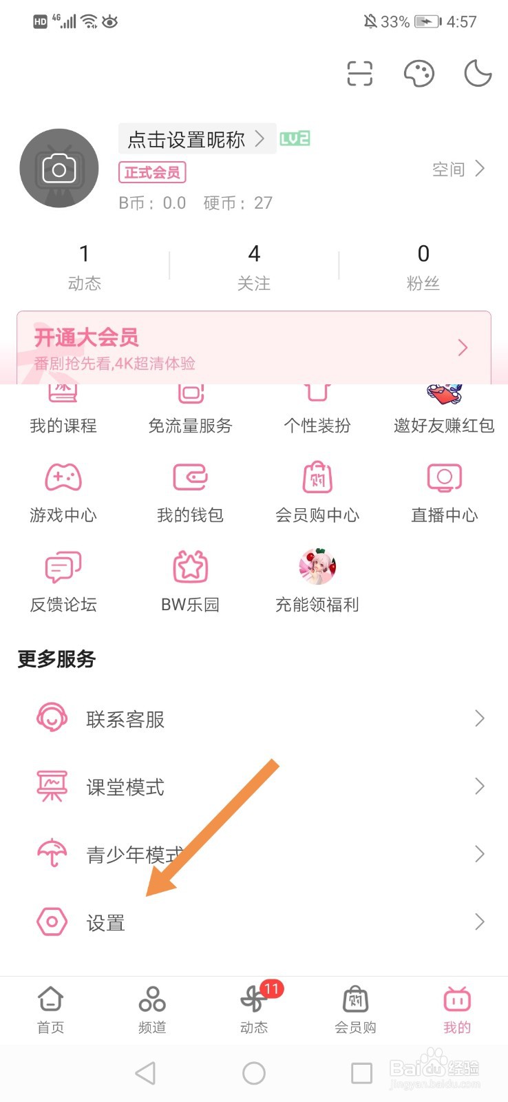 哔哩哔哩怎么设置不接收应援团消息