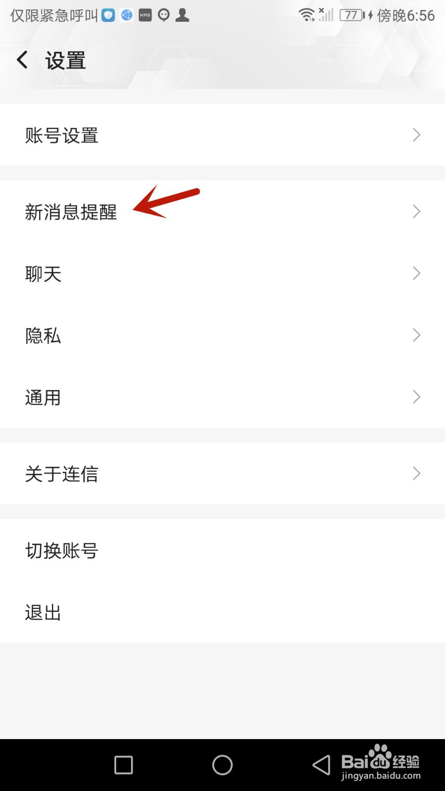 如何禁止连信锁屏显示新消息