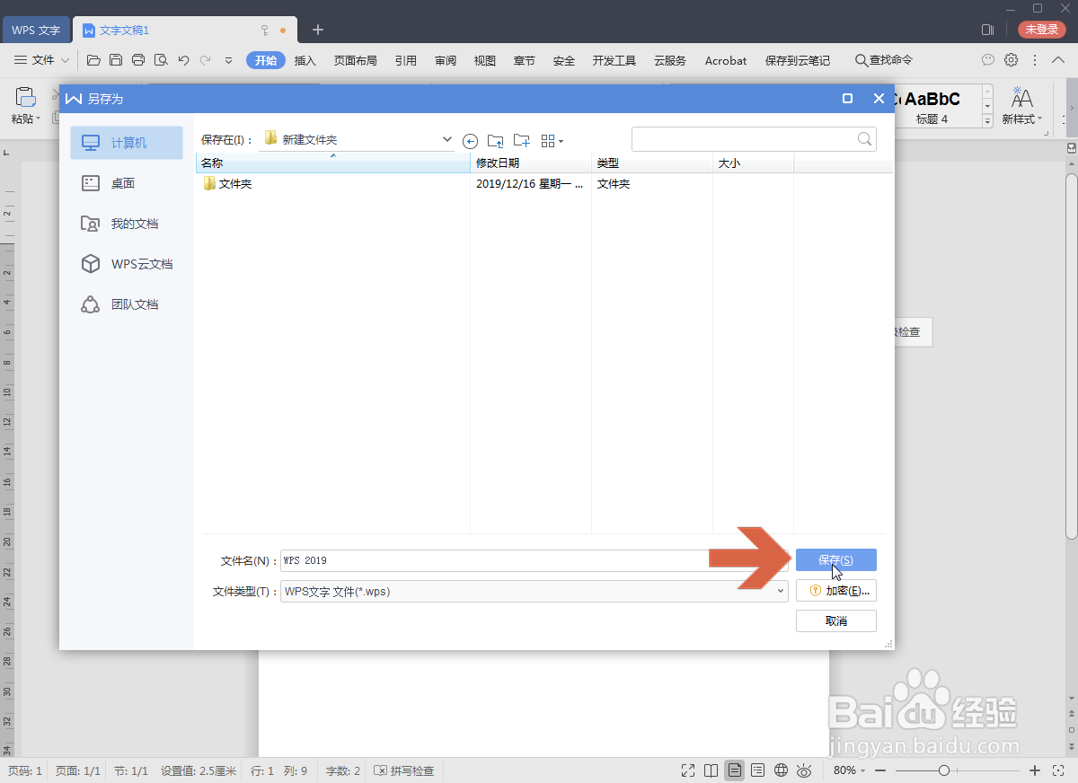 WPS2019怎么给文档设置密码