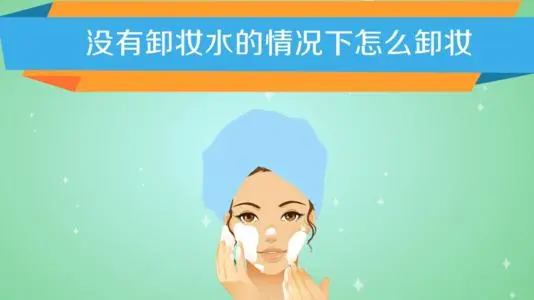 没有卸妆的东西可以用什么代替