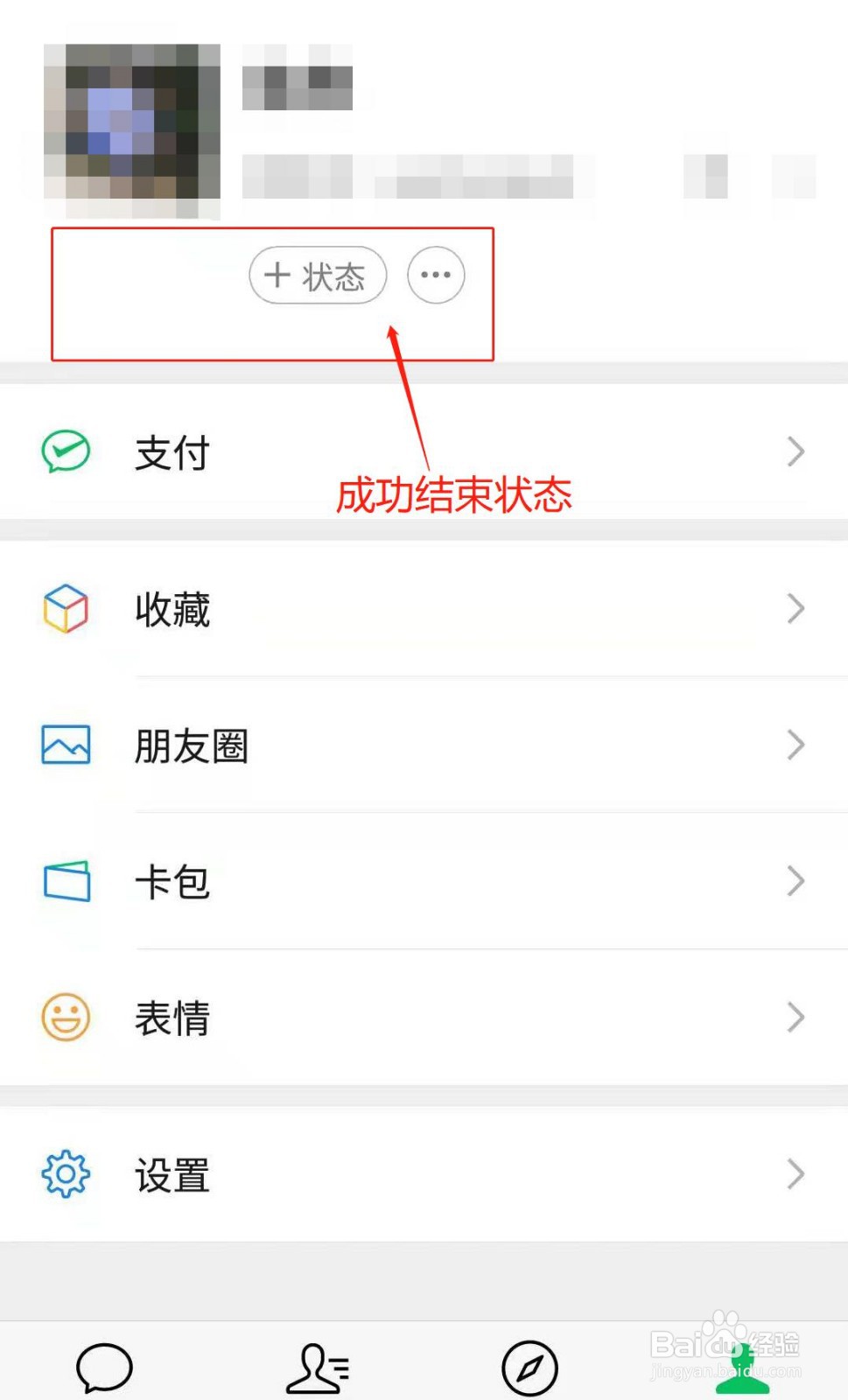 微信APP如何结束状态显示