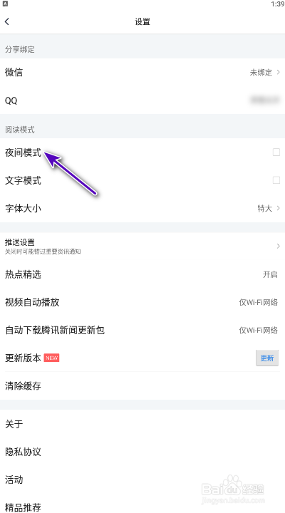 腾讯新闻怎样开启夜间模式