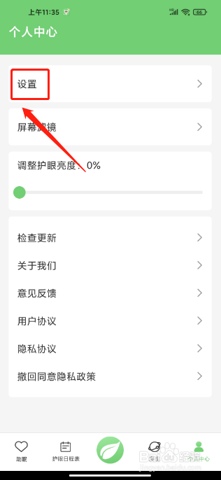 护眼APP怎么设置定时关闭