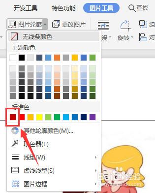 WPS文档如何给图片添加轮廓线