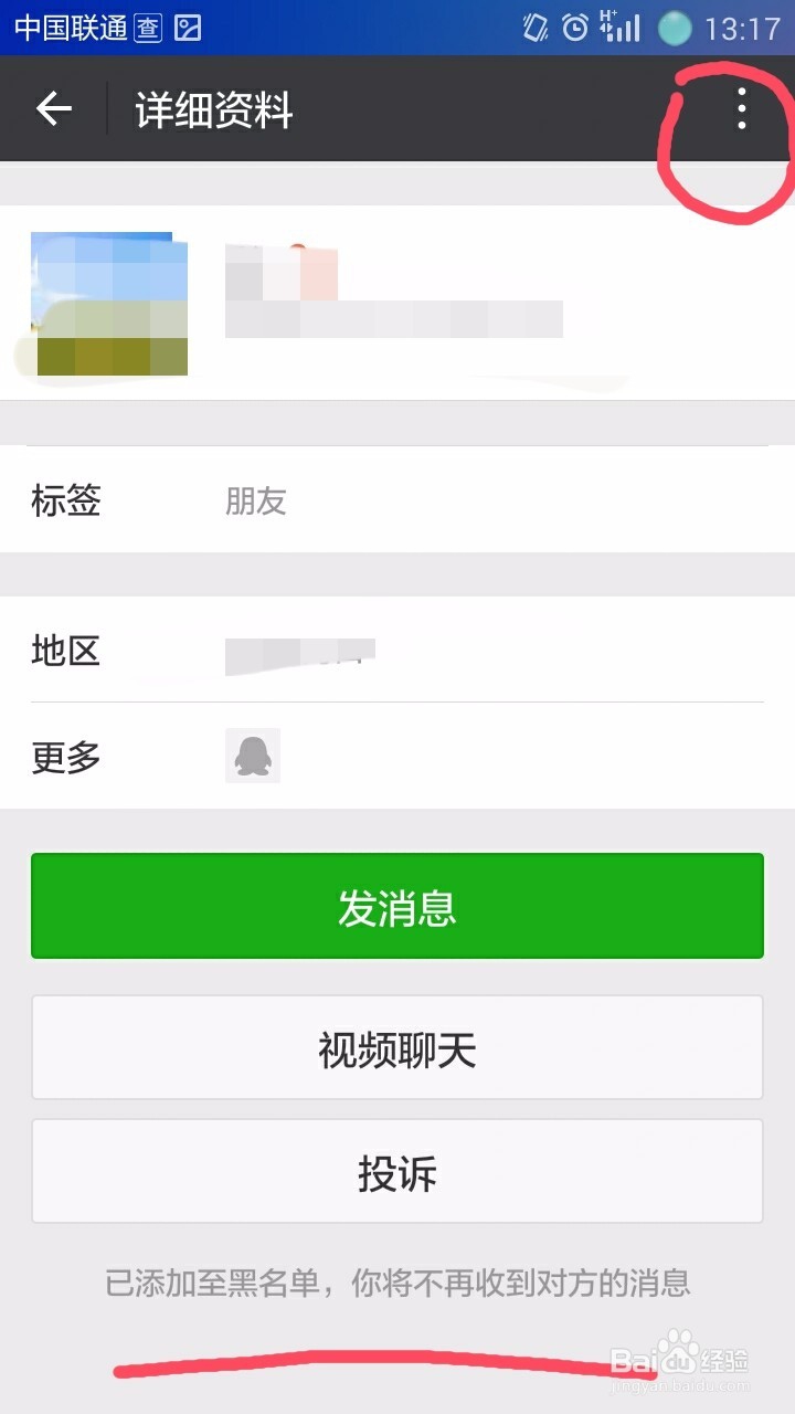 如何将微信好友移出黑名单