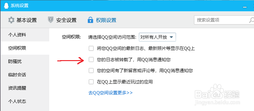 电脑上怎么设置把qq空间日志不显示在qq上
