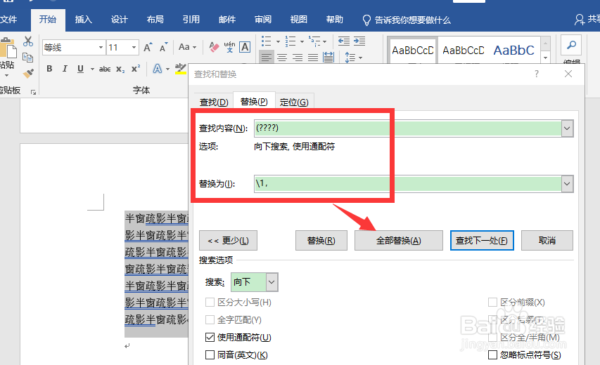 word如何快速的每隔几个字加一个逗号