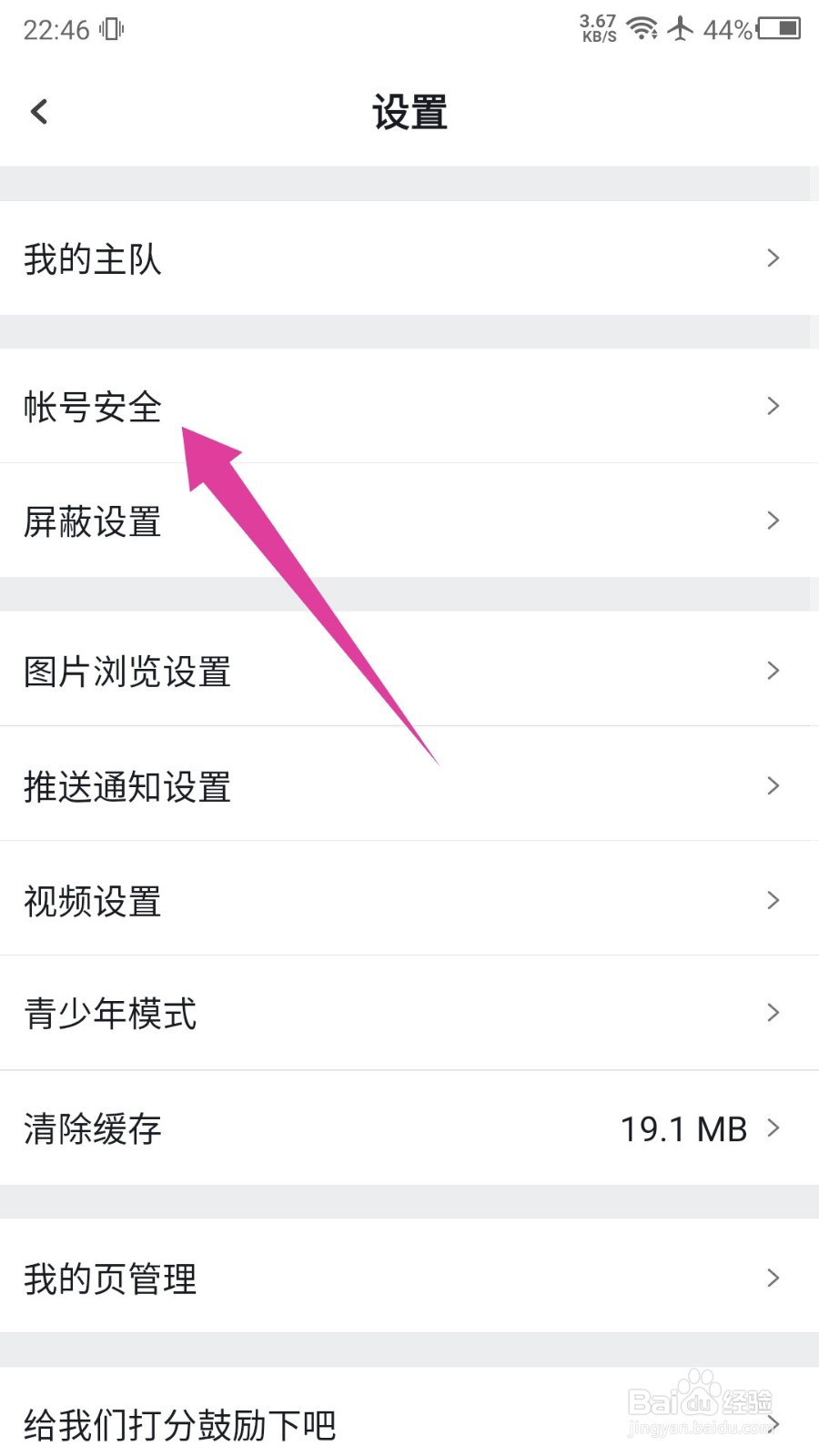 虎扑app怎么解绑微信
