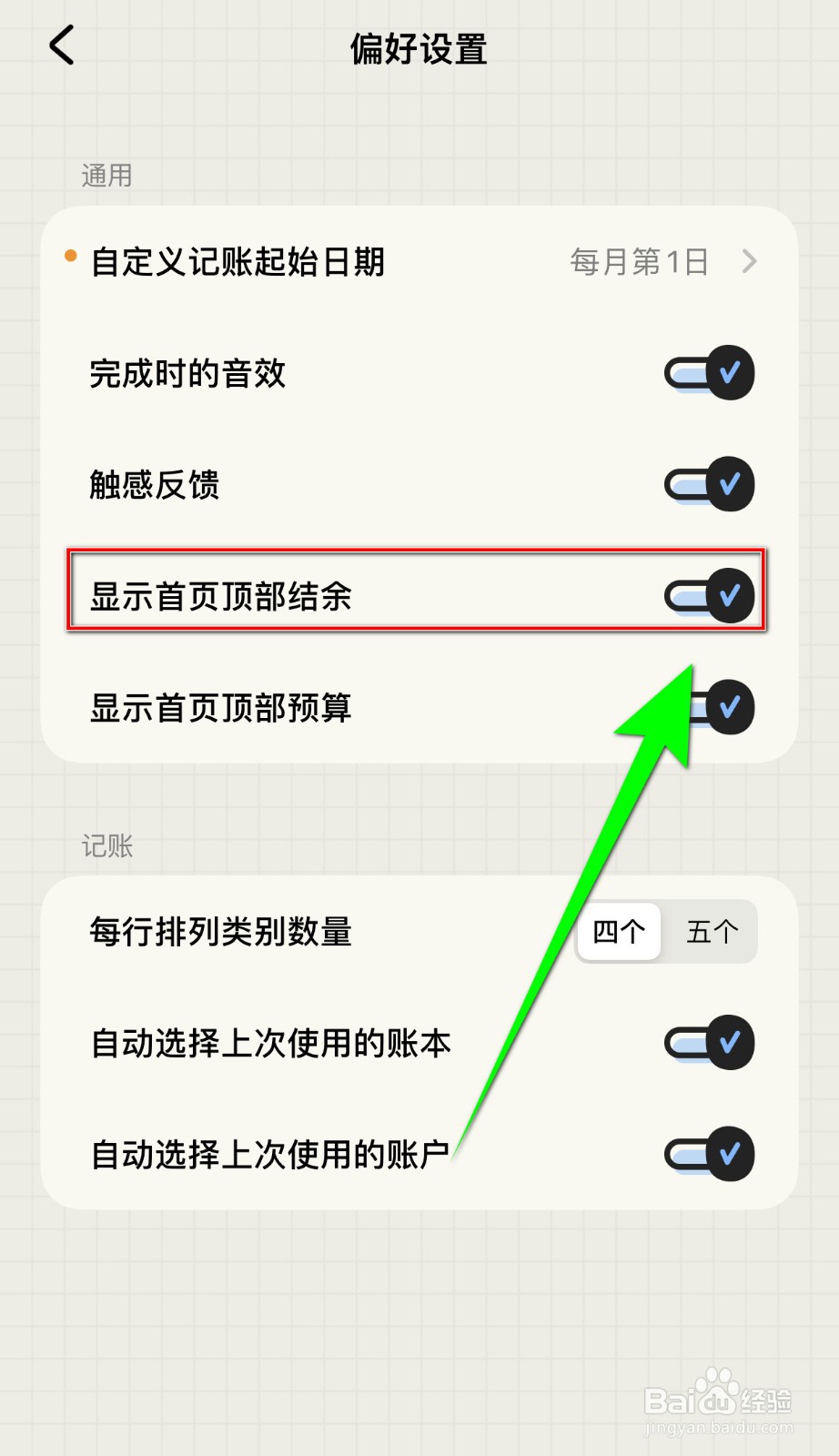如何开启EMMO记账显示首页顶部结余