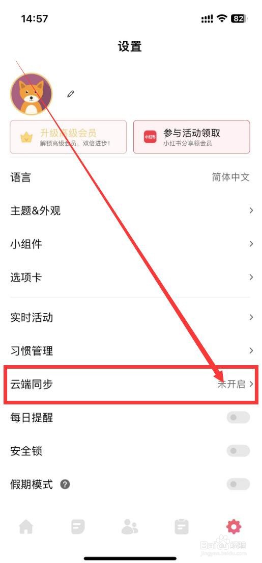 习惯清单app如何开启云端同步功能