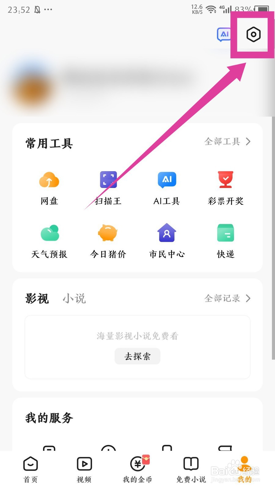 悟空浏览器app怎么解绑抖音