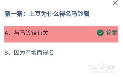 土豆为什么得名马铃薯？蚂蚁庄园答案