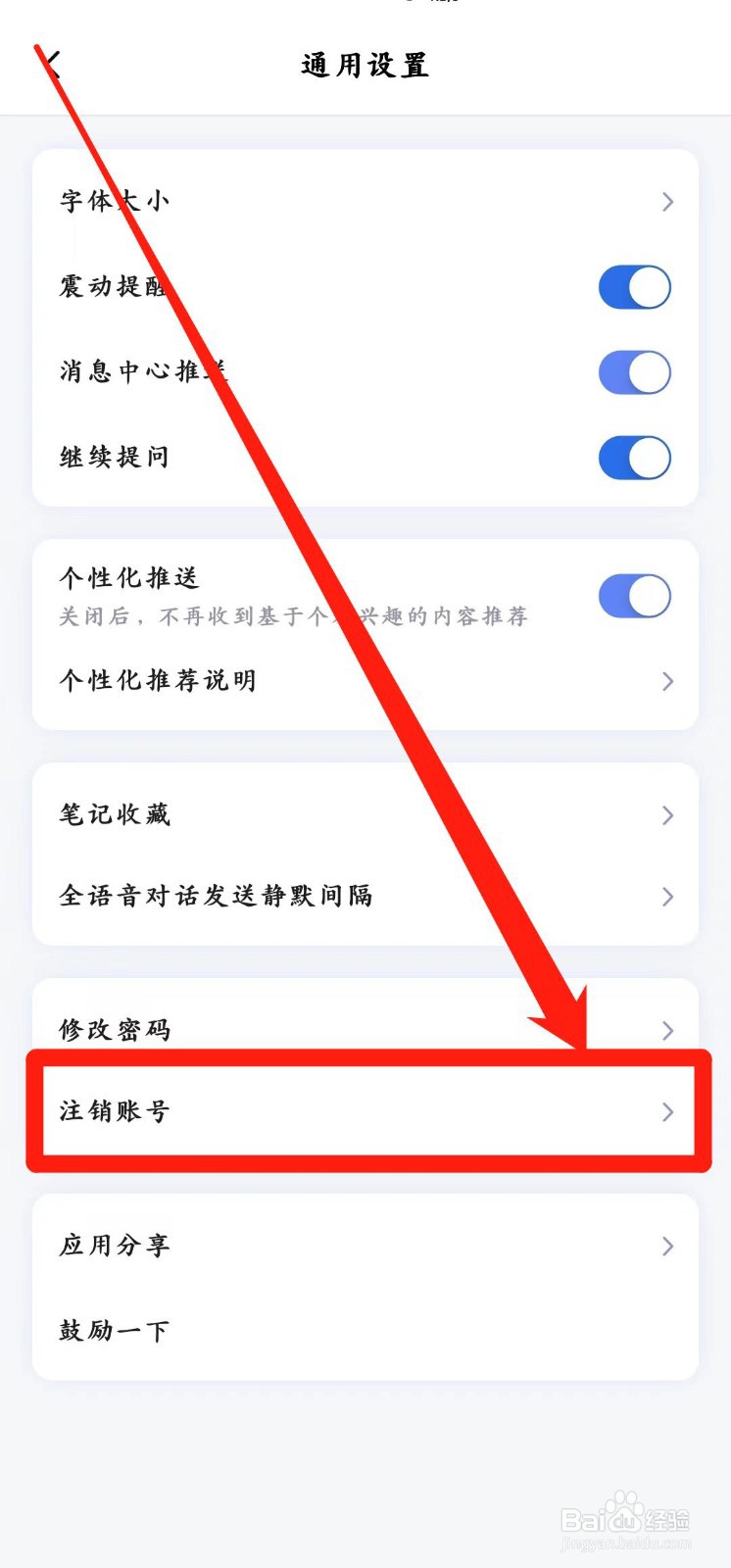 讯飞星火怎样注销账号