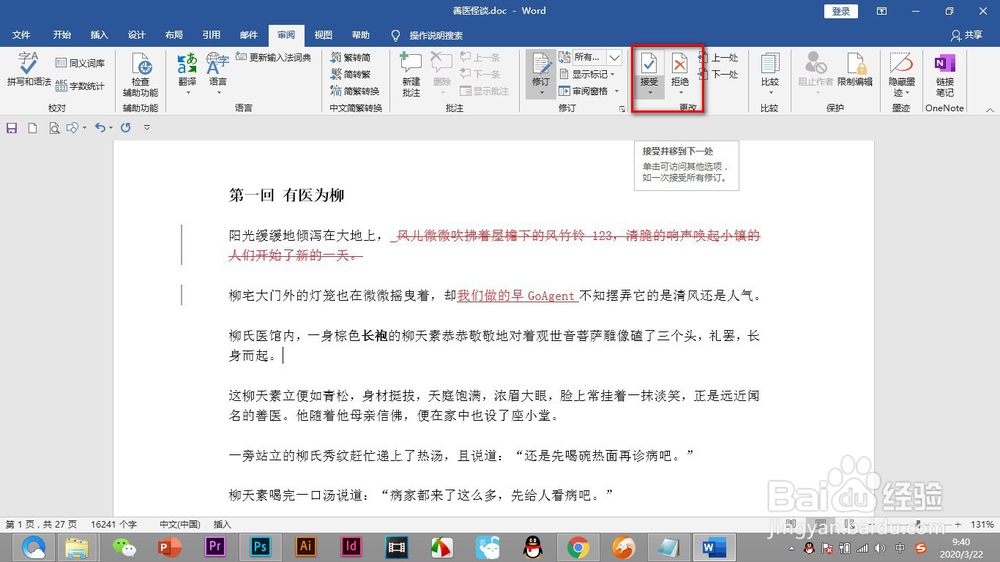 Word中的修订功能如何使用