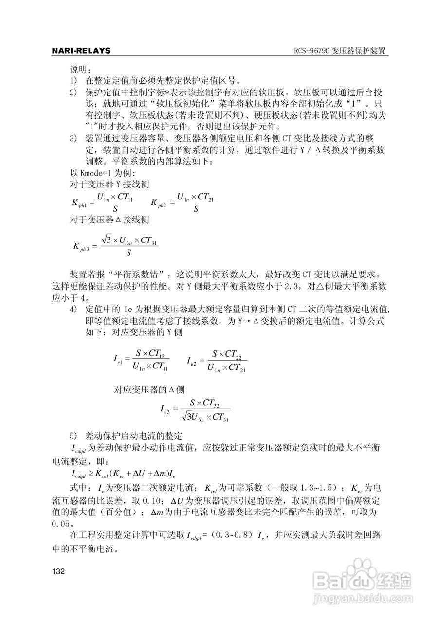 RCS-9000系列C型变压器保护部分使用说明书:[14]