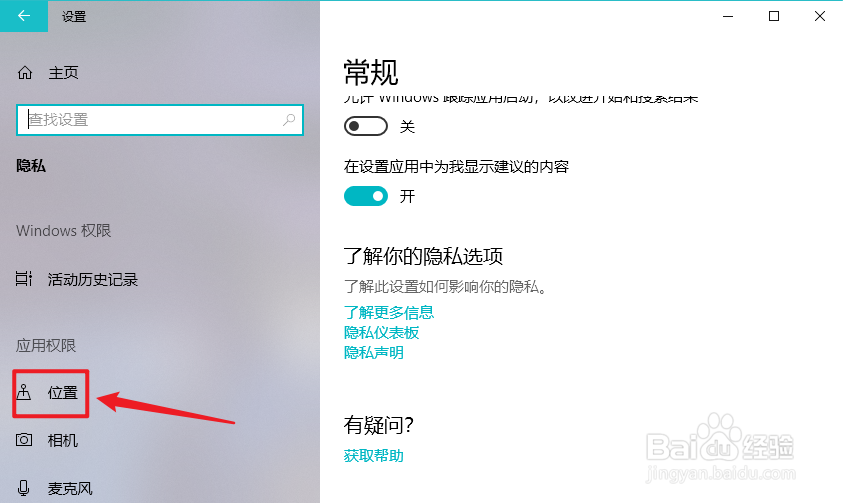 Windows10如何关闭定位服务