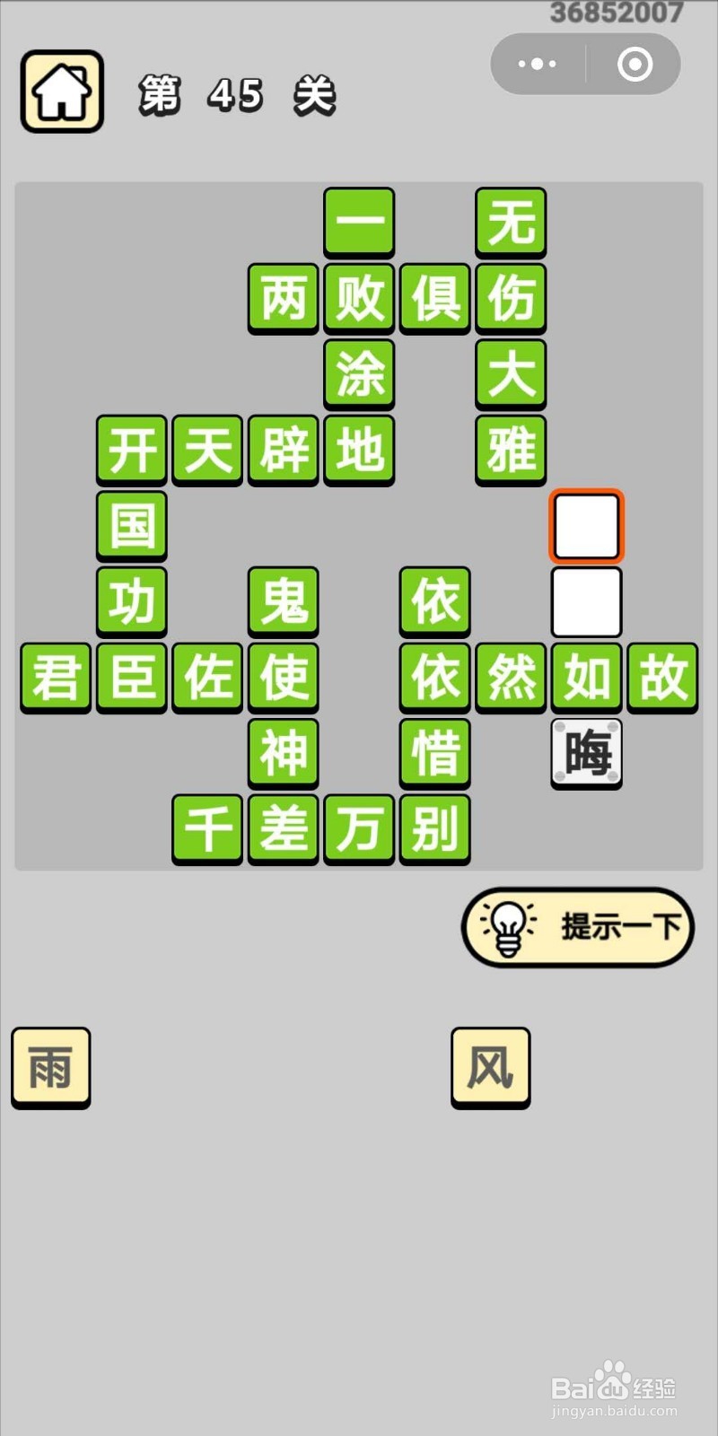 成语小秀才第45关