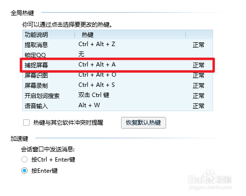 腾讯QQ怎么设置截图键