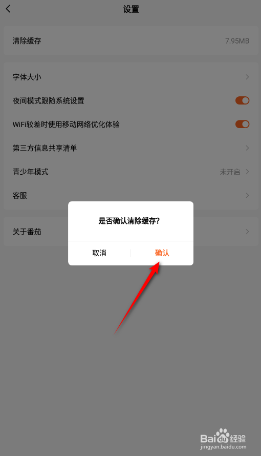 番茄小说怎么清除缓存