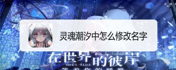 灵魂潮汐中怎么修改名字