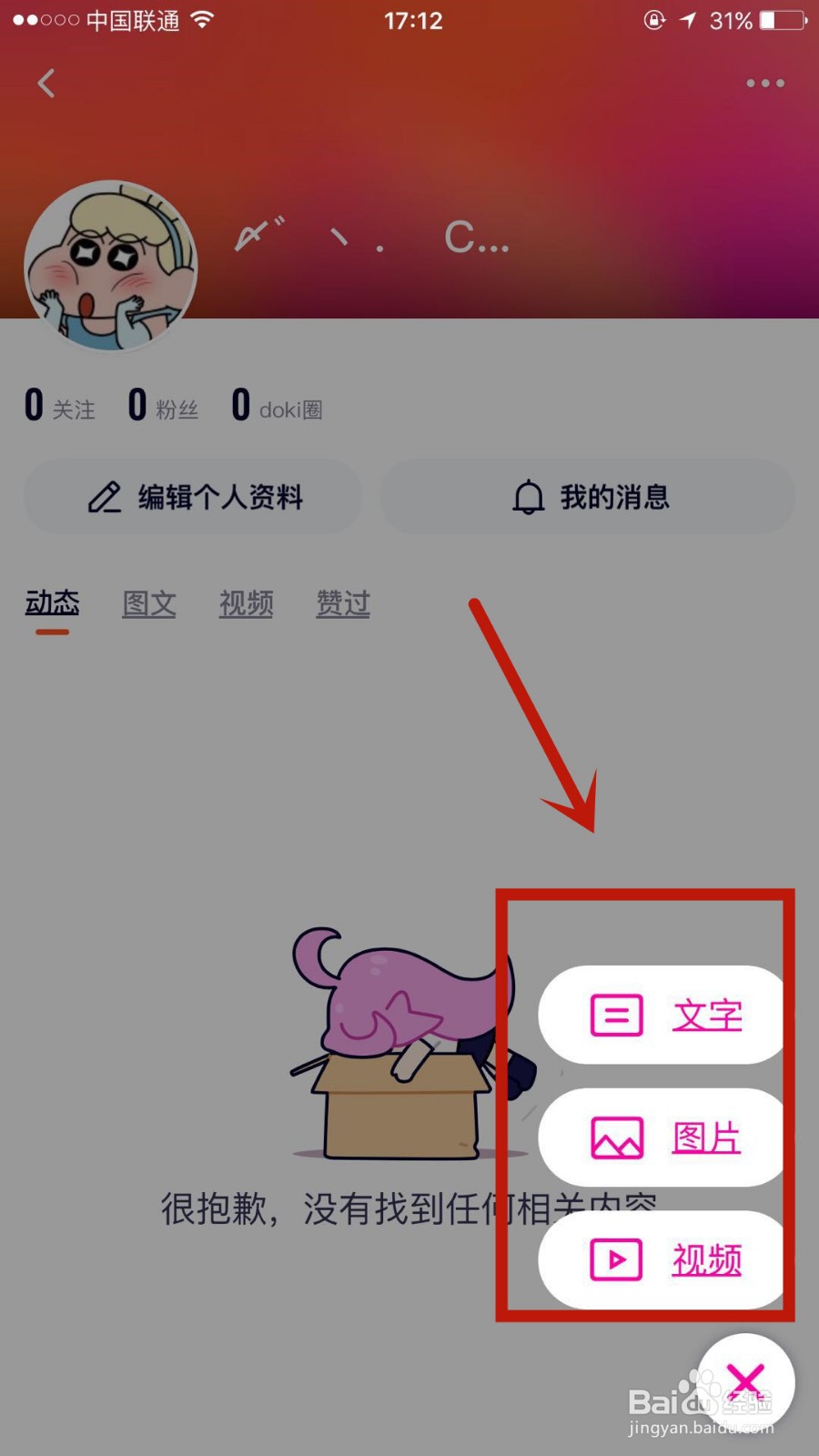 怎么在腾讯视频中发布动态