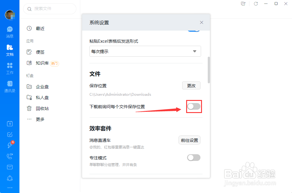 如何开启钉钉电脑版下载前询问每个文件保存位置