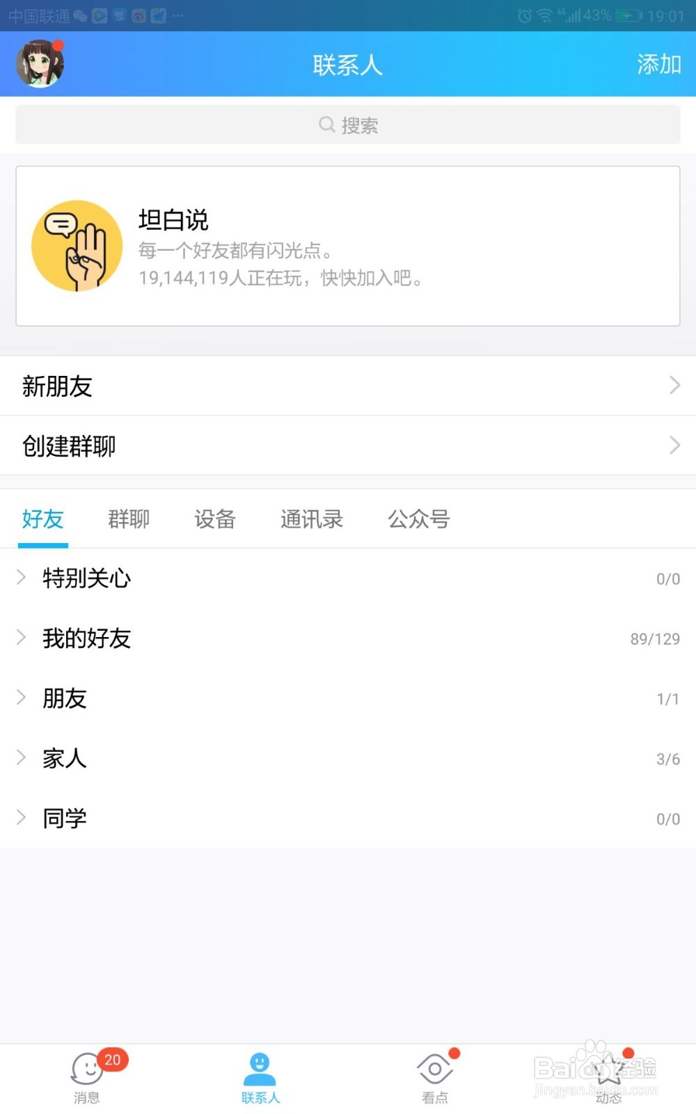 QQ如何将好友隐藏到不常用联系人