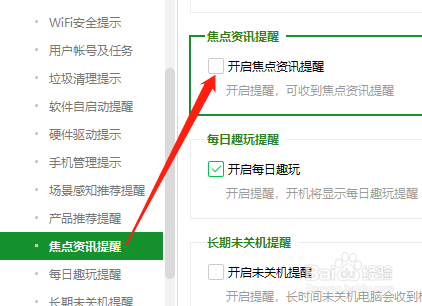 Win版360安全卫士如何关闭焦点咨询提醒？