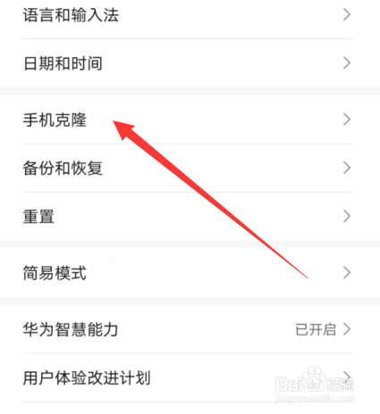 华为手机怎么使用手机克隆